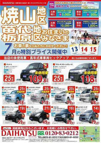 2013年7月13日・14日・15日の折込チラシです！！〜東広島でダイハツ車お求めならイーストバウンドへ〜