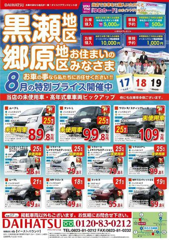 2013年8月17日・18日・19日の折込チラシです！！〜東広島でダイハツ車お求めならイーストバウンドへ〜