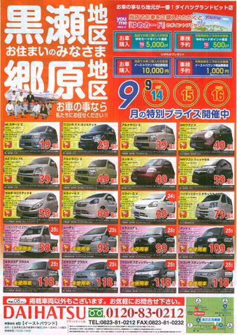 2013年9月14日・15日・16日の折込チラシです！！焼山・苗代・栃原・熊野・黒瀬・郷原のみなさま必見！！一足先にスタッドレスタイヤ販売いたします！！早期ご購入にて早割セール大特価価格にて販売いたします！！是非ご来店下さい！！〜東広島でダイハツ車お求めならイーストバウンドへ〜