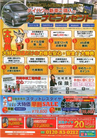 2013年9月14日・15日・16日の折込チラシです！！焼山・苗代・栃原・熊野・黒瀬・郷原のみなさま必見！！一足先にスタッドレスタイヤ販売いたします！！早期ご購入にて早割セール大特価価格にて販売いたします！！是非ご来店下さい！！〜東広島でダイハツ車お求めならイーストバウンドへ〜