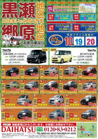 2013年10月19日・20日・19日の折込チラシです！！〜東広島でダイハツ車お求めならイーストバウンドへ〜